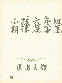 小孩六年级叛逆期很厉害怎么办