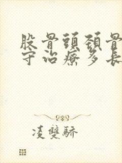 股骨头颈骨折保守治疗多长时间能坐