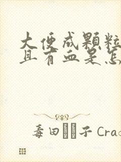 大便成颗粒状并且有血是怎么了
