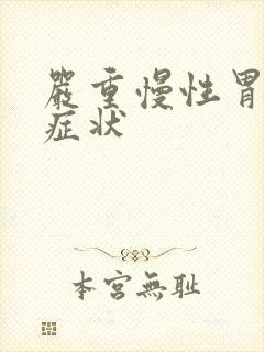 严重慢性胃炎的症状