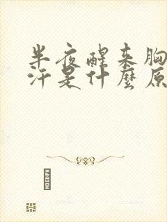 半夜醒来胸口出汗是什么原因