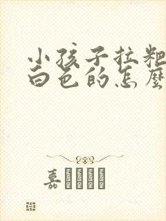 小孩子拉粑粑是白色的怎么回事