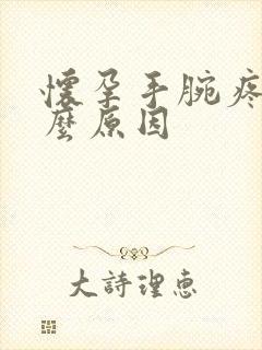 怀孕手腕疼是什么原因
