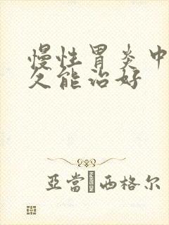 慢性胃炎中药多久能治好封面