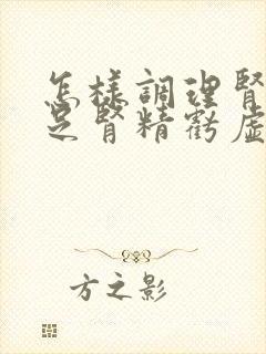 怎样调理肾气不足肾精亏虚
