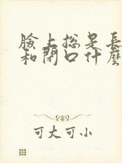 脸上总是长粉刺和闭口什么原因