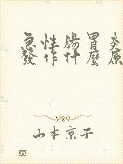 急性肠胃炎频繁发作什么原因封面