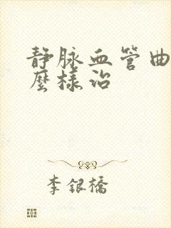 静脉血管曲张怎么样治