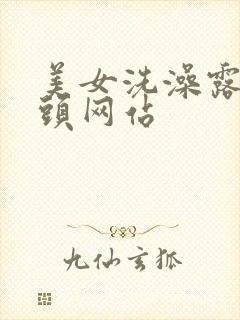 美女洗澡露出奶头网站