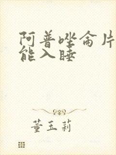 阿普唑仑片多久能入睡