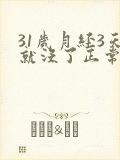 31岁月经3天就没了正常吗封面