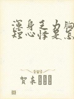 浑身乏力胸闷气短心悸是怎么回事