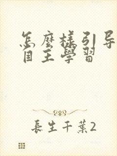 怎么样引导孩子自主学习