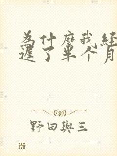 为什么我经期推迟了半个月