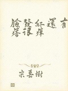 脸发红还有小疙瘩很痒封面