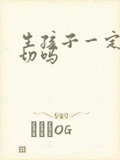 生孩子一定要侧切吗封面