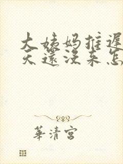 大姨妈推迟了6天还没来怎么办封面