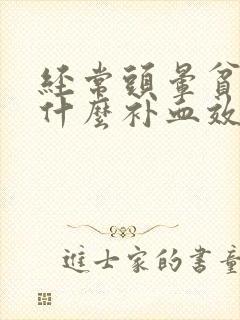 经常头晕贫血吃什么补血效果最好封面