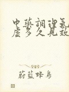 中药调理气血亏虚多久见效封面