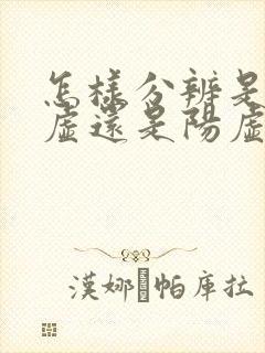 怎样分辨是肾阴虚还是阳虚