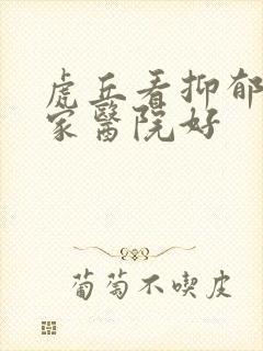 虎丘看抑郁到哪家医院好封面