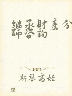 继承财产分割律师咨询封面