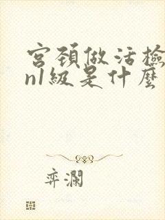 宫颈做活检cin1级是什么意思