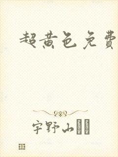 超黄色免费网站