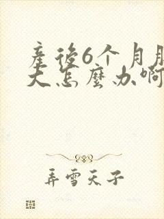 产后6个月肚子大怎么办啊