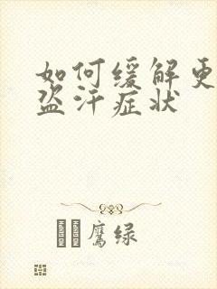 如何缓解更年期盗汗症状