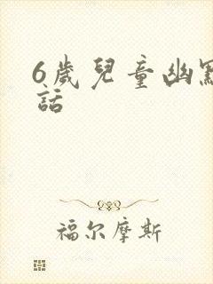 6岁儿童幽默笑话