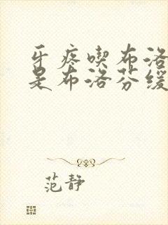 牙疼吃布洛芬还是布洛芬缓释胶囊