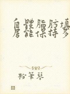自体脂肪填充乳房能保持多长时间