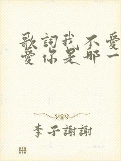 歌词我不爱你谁爱你是哪一首歌