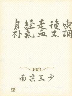 月经走后吃什么补气血又调理