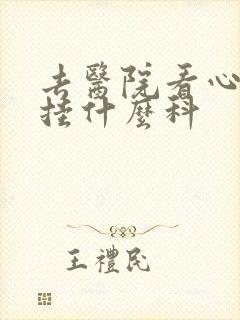 去医院看心绞痛挂什么科