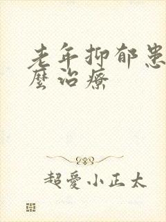 老年抑郁患者怎么治疗