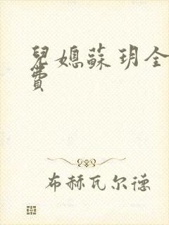 儿媳苏玥全文免费
