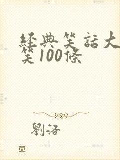 经典笑话大全爆笑100条
