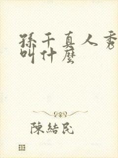 孙千真人秀节目叫什么