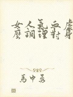 女人气血虚吃什么调理对身体好