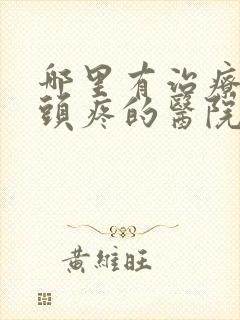 哪里有治疗抑郁头疼的医院