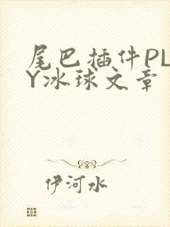 尾巴插件PLAY冰球文章封面