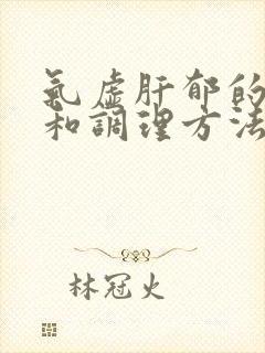 气虚肝郁的症状和调理方法