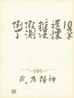 例假推迟10天了测没怀孕咋回事