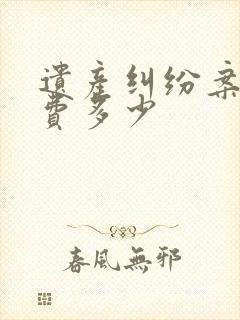 遗产纠纷案律师费多少封面