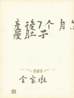 产后7个月怎么瘦肚子封面