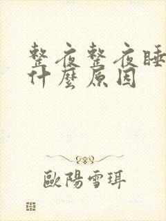 整夜整夜睡不着什么原因