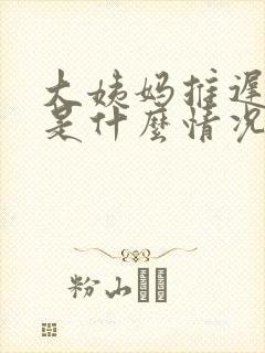 大姨妈推迟十天是什么情况封面