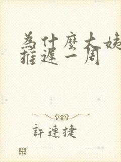 为什么大姨妈会推迟一周